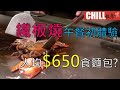 【CHILL抵食】觀塘鐵板燒 | 龍蝦 | 鮑魚 | 和牛 | 香港美食