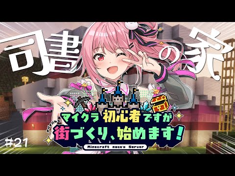 【 Minecraft / Java 】今年中に完成させたい!大きなケーキ型の司書の家🍰💕#21【 神谷ねこ / VLASH 】 video thumb