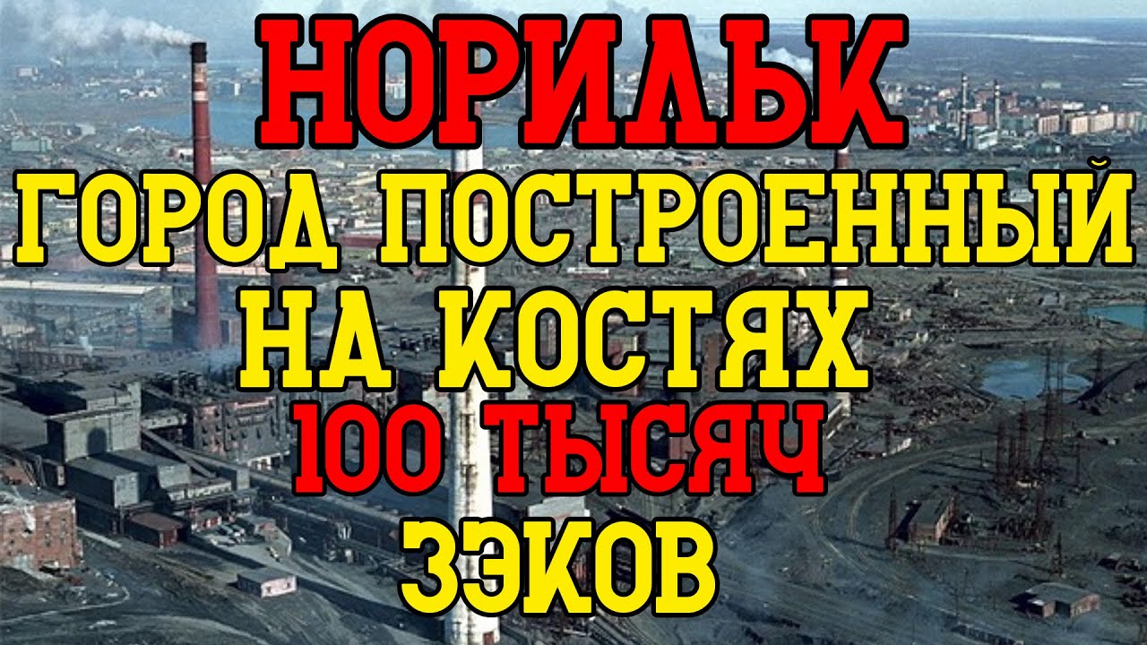 Норильск: город, построенный на костях 100 тысяч зэков