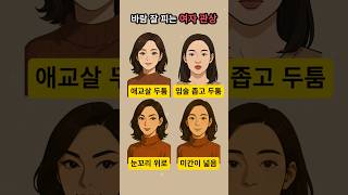 바람 잘피는 여자 관상 Top4