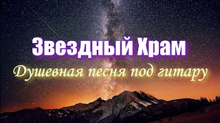 &quot;Звездный Храм&quot;. Душевная песня под гитару