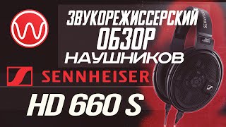 Обзор наушников Sennheiser HD 660S