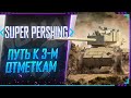 ТЕСТ T26E4 Super Pershing - КАК ОН В 2020-м ГОДУ ? СТРИМ WORLD OF TANKS