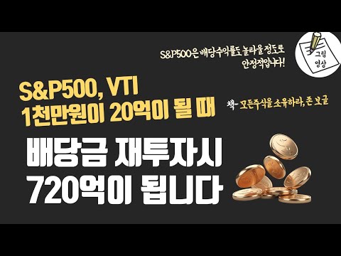   S P500 VTI 1천만원 투자금이 20억이 될때 배당재투자시 720억원이 됩니다ㅣ존보글 모든 주식을 소유하라ㅣ그림영상ㅣ2022