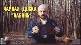 ЧАЙНАЯ ДОСКА | ЧАБАНЬ | ЧАЙНАЯ ЦЕРЕМОНИЯ