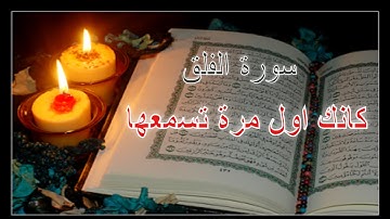 سورة الفلق | للقارئ محمد عادل suret elfalak by mohamed adel