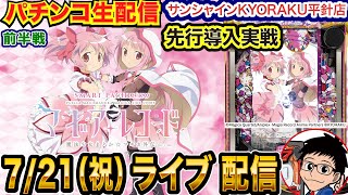 【パチンコ新台生配信】前半戦 eマギアレコードを直営店で先行実戦!!【パチンコライブ】【パチスロライブ】【パチ7】【せせりくん】