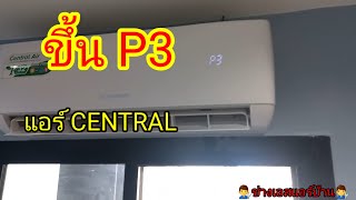 อาการแอร์ Central ขึ้น P3 #แอร์ไม่เย็น #P3