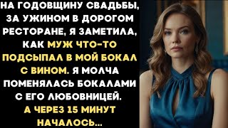 видео: На годовщину муж что-то подсыпал в мой бокал. Я поменяла бокал с его любовницей. А через 15 минут... картинка: На годовщину муж что-то подсыпал в мой бокал. Я поменяла бокал с его любовницей. А через 15 минут...