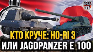 Ho-Ri 3 или Jagdpanzer E 100 какая ПТ-10 СИЛЬНЕЕ?