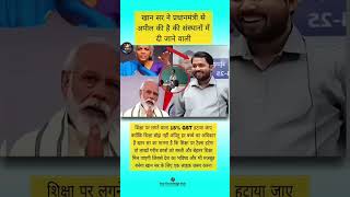 खान सर की बड़ी अपील! शिक्षा पर 18% GST हटाने की मांग, जानिए पूरा मामला ❤