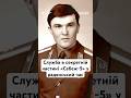 Служба в секретній частині «Себеж-5» у радянський час #люди #новини #україна #життя #shorts #срср