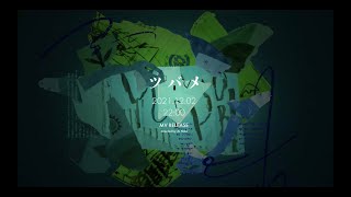 「ツバメ」 / Yoasobi With ミドリーズ Teaser