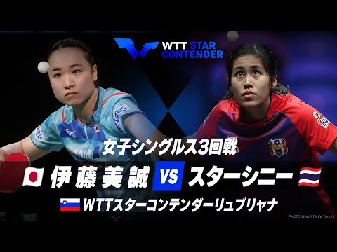 【3回戦】伊藤美誠 vs  スターシニー｜WTTスターコンテンダーリュブリャナ2023 女子シングルス