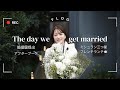 【クリスマス入籍🎄Vlog】ミシュラン三つ星フレンチでランチ🍽️/婚姻届提出💍/アフターブーケ💐/夜はお家ご飯でヘルシー鍋🍲