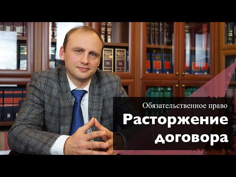 Договор расторгнут: что платим, а про что забываем? || Обязательственное право