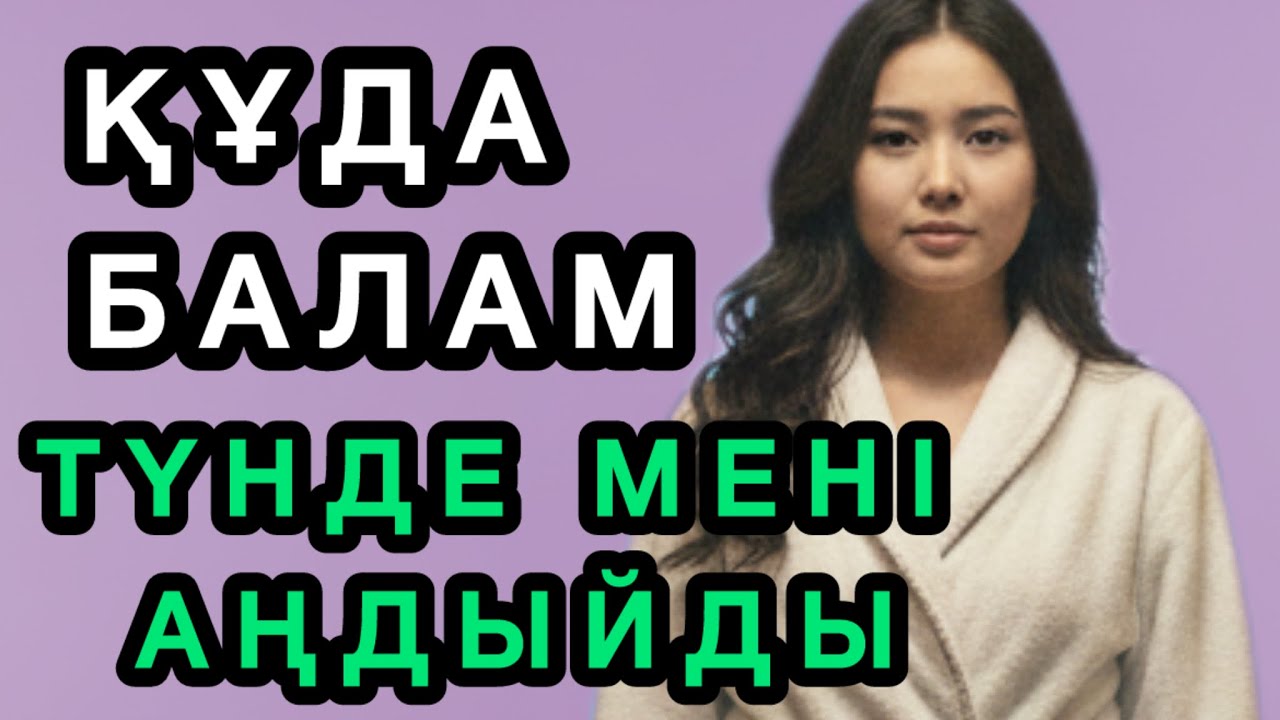 ҚҰДА БАЛАМ ТҮНІМЕН МЕНІ АҢДЫЙДЫ...