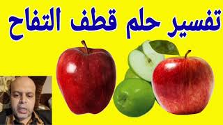 تفسير حلم قطف التفاح في المنام | @qanaat_tafsir_alahlam_Mahmoud