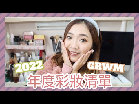 ♥ 彩妝篇 ♥ 2022～用我的年度化妝品GRWM💄把今年最愛最常用的通通拿出來🥳 || Dottie Hidee ||