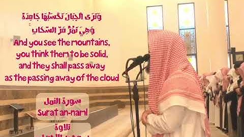 وترى الجبال تحسبها جامدة-تلاوة رائعة من سورة النمل -محمد اللحيدان