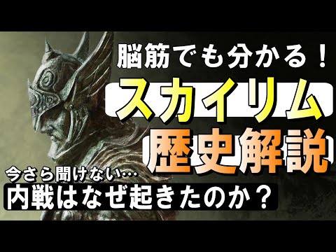 【スカイリムがもっと楽しくなる】skyrim内戦の原因が深すぎて思わず唸るレベルだった！歴史・背景を徹底解説