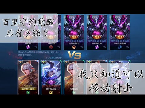 (王者荣耀体验服)(觉醒之战)百里守约觉醒后很强