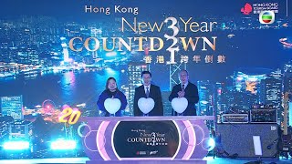 TVB News | 1 Jan 2026 | A look at countdown and New Year celebrations across HK