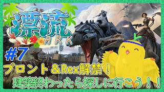 【#漂流ARK鯖】まずは建築終わらせたい！！【ARK:Survival Evolved：その7】