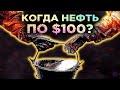 Когда ЦБ снизит ставку, будет ли нефть по $100 и сколько безработных в США / Новости