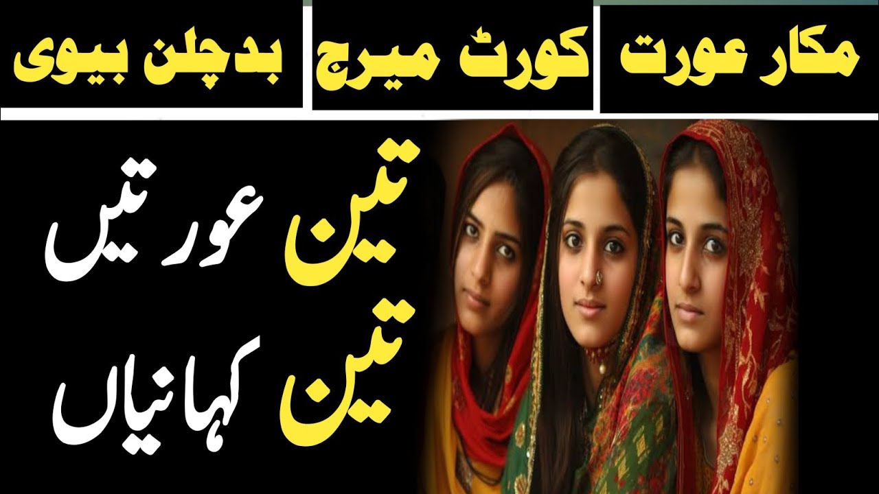 3 Aurtain 3 Kahaniyan 3 Emotional Stories Sachi Kahaniyan Urdu 3-aurtain-3-kahaniyan-3-emotional-stories-sachi-kahaniyan-urdu