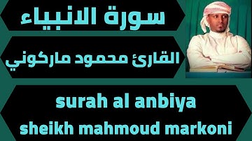 اجمل تلاوة لسورة الانبياء محمود ماركوني quran surah al anbiya mahmoud markoni