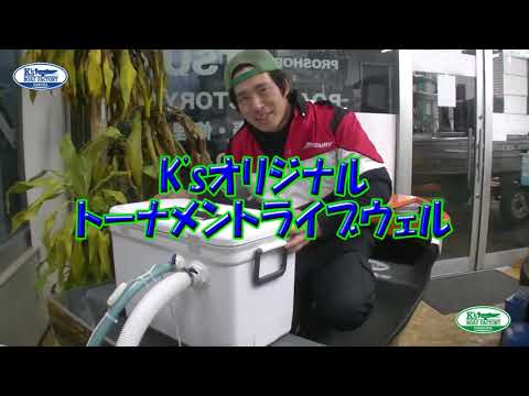 プロショップKs/オリジナル】クーラーボックス型ライブウェルの