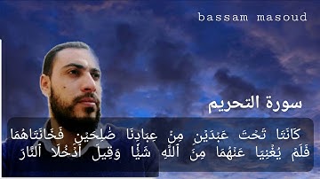 رب ابن لي عندك بيتا — سورة التحريم — بصوت | بسام مسعود bassam masoud