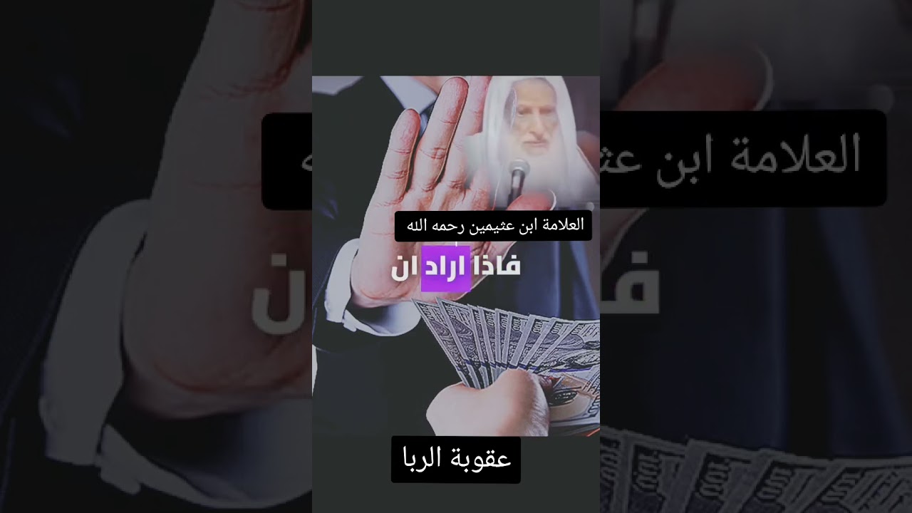 عقوبة الربا || العلامة ابن عثيمين