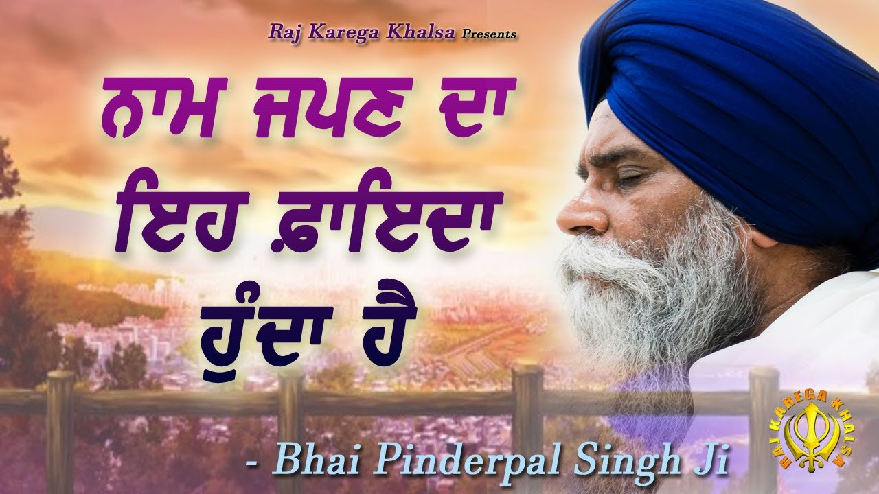 NAAM Japan Da Eh Fayda Hunda Hai | This is Advantage Of Naam Simran | Bhai Pinderpal Singh Ji | 2022
