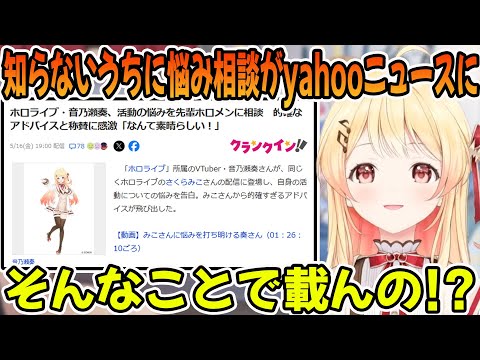 みこちにした悩み相談が知らないうちにyahooニュースになっていた事に驚く音乃瀬奏「ホロライブ切り抜き」