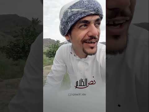 سعد المسعودي نص الكلام