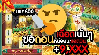 มาจอง2 สล็อตพีจี สล็อตมั่นคง ปั่นมาจอง2 mahjong ways 2 เฮียแป๊ะ168