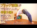 【ブリッジ回転】これに当てはまる人、練習してもできません…