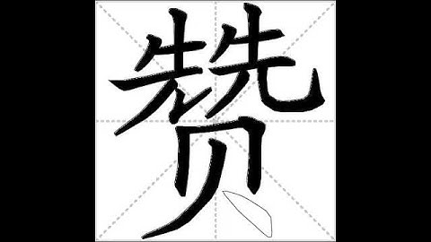 how to write chinese 赞丨Chinese stroke order中文汉字笔顺动画