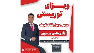 ویزای توریستی  بررسی کامل و نکات ظریف