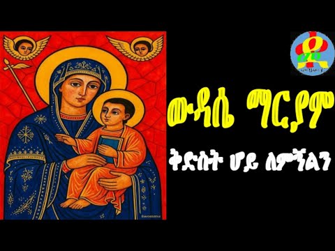 የሰባቱ ዕለታ ውዳሴ ማርያም ቅድስት ሆይ ለምኝልን የዘወትር ፀሎት Wudase Mariam Yezwotr Tselot