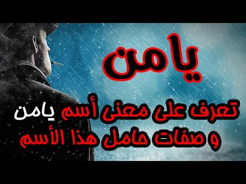 تعرف على معنى أسم يامن و صفات حامل هذا الأسم