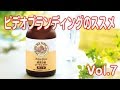 ビデオブランディングのススメ Vol.7 ローヤルゼリー 山田養蜂場【 ビデオブランディングTV 】