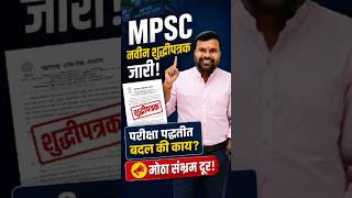 MPSC नवीन शुद्धीपत्रक जारी | परीक्षा पद्धतीत बदल की काय? | मोठा संभ्रम दूर..! #mpsc #mpsccombine