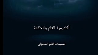 تقسيمات العلم الحصولي/ ح١٢ / مبادئ علم المنطق/ الشيخ أحمد نده