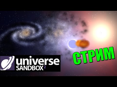 Видео: Эксперименты во вселенной (часть 3) | Universe Sandbox 2 Стрим