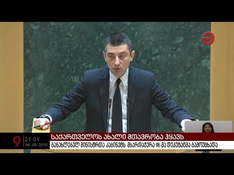 განახლებულ მინისტრთა კაბინეტს  მხარდაჭერა 98-მა დეპუტატმა გამოუცხადა