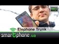 Elephone Trunk - Обзор от Smartphone.UA