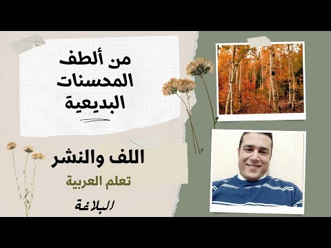 اللف والنشر من المحسنات البديعية تعلم العرببة رامي عصام بلاغة